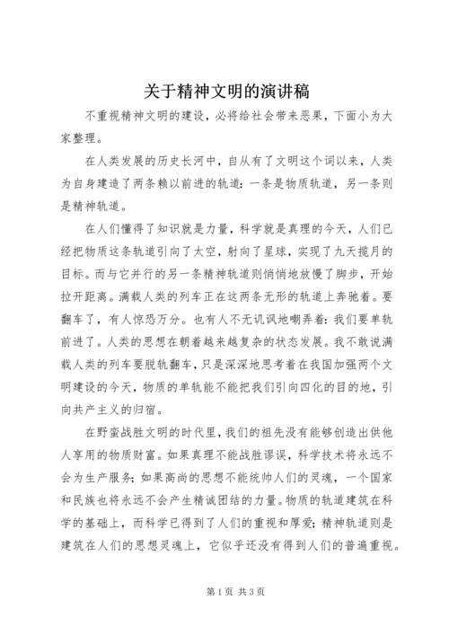 关于精神文明的演讲稿.docx