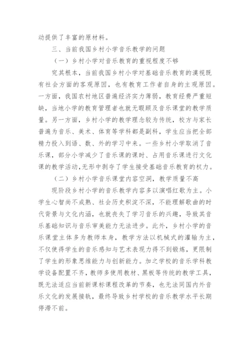 乡村小学音乐教学研究论文.docx