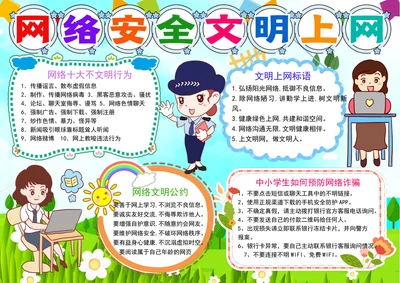 文明健康上网手抄报网络安全小报文明上网手抄报