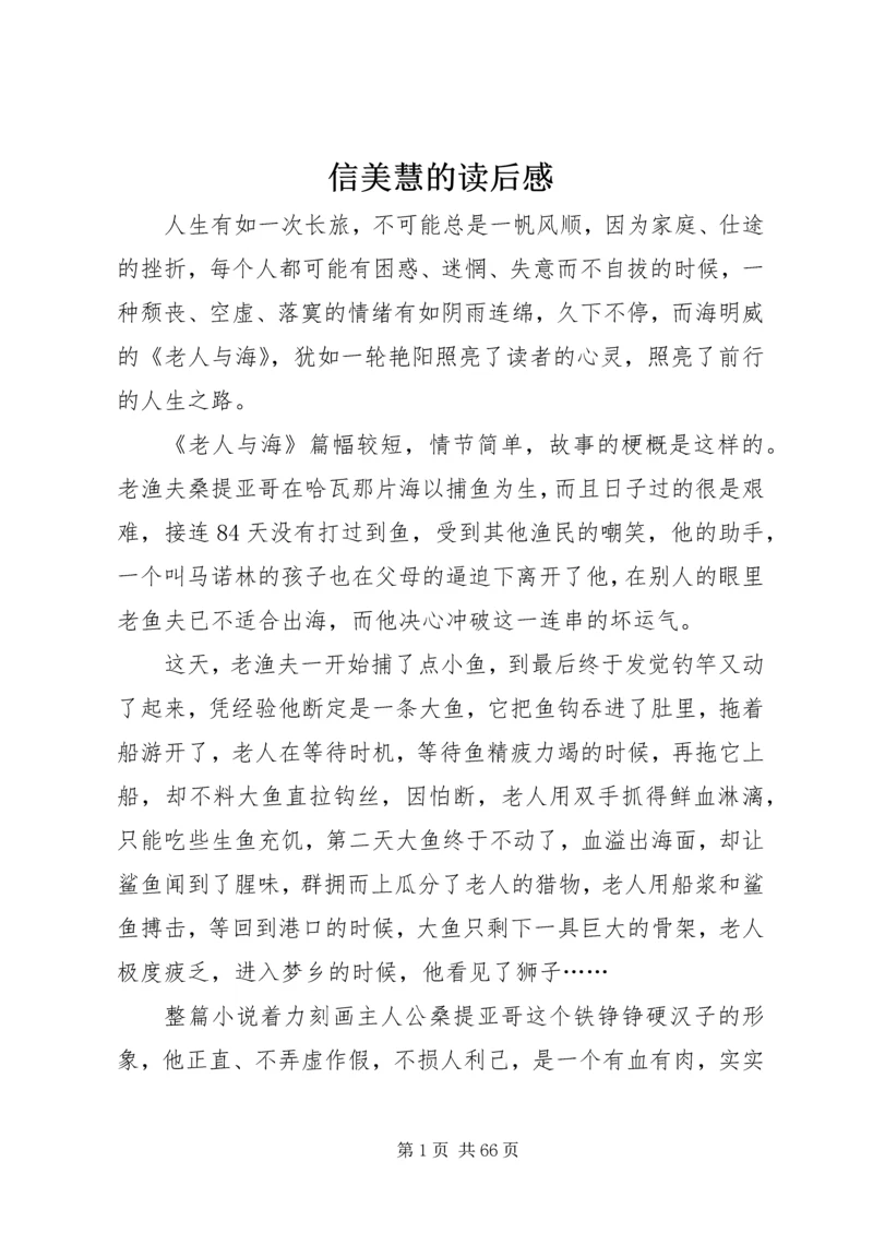 信美慧的读后感.docx
