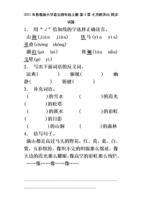 四年级上语文同步练习七月的天山 鲁教版