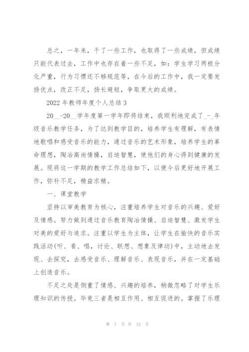 2022年教师年度个人总结5篇.docx