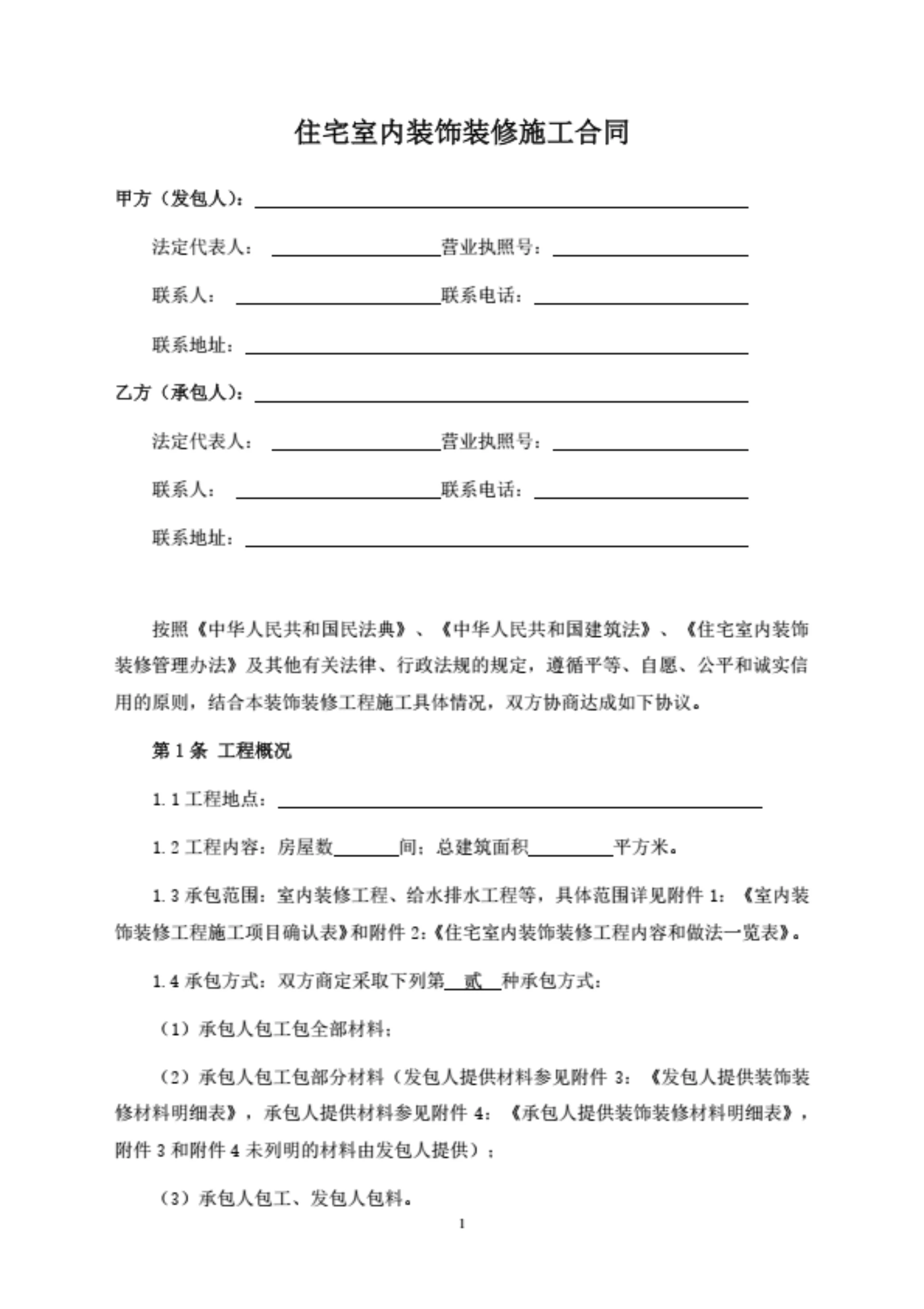 酒店住宅室内装饰装修施工合同(附全套施工表单)