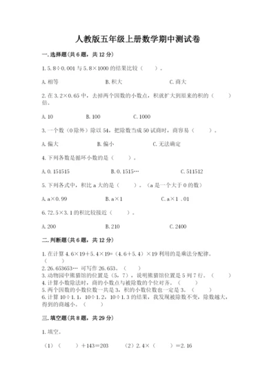 人教版五年级上册数学期中测试卷及参考答案.docx