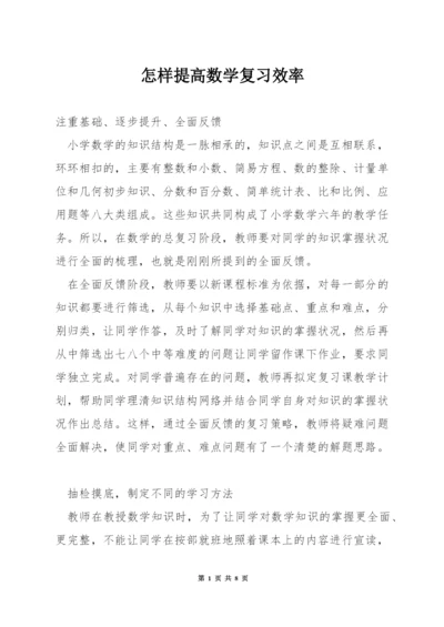 怎样提高数学复习效率.docx