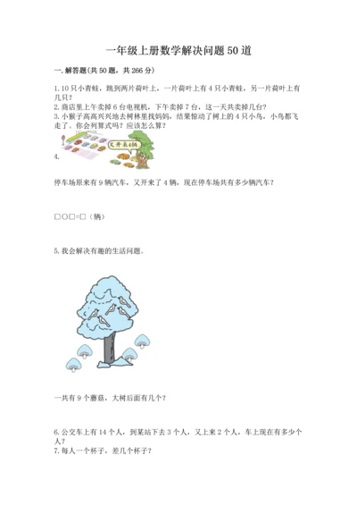 一年级上册数学解决问题50道及完整答案（全优）.docx