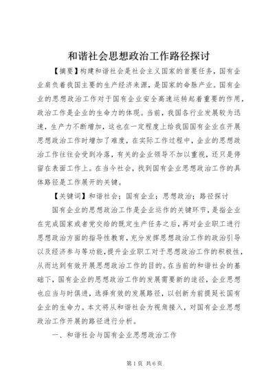 和谐社会思想政治工作路径探讨.docx