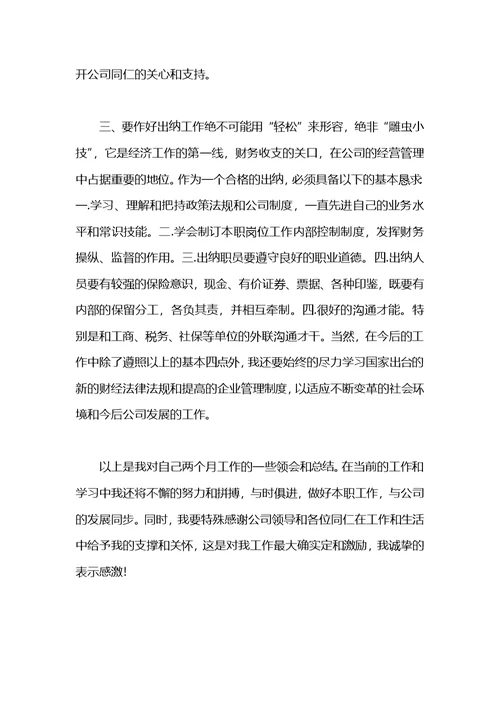 2021年出纳试用期转正工作总结