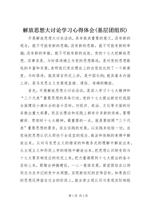 解放思想大讨论学习心得体会(基层团组织) (2).docx