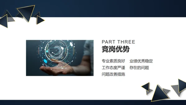 三角形岗位竞聘述职报告通用PPT模板