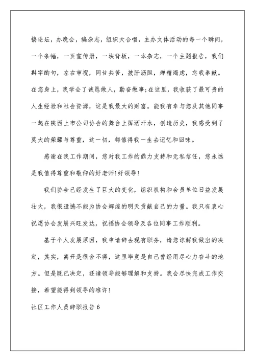 2022社区工作人员辞职报告