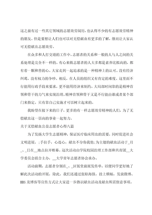 关于无偿献血公益志愿者心得八篇