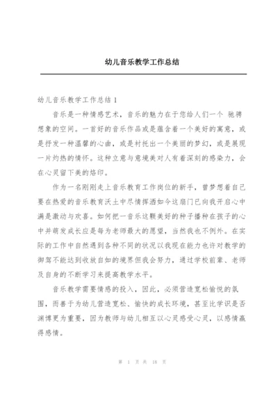 幼儿音乐教学工作总结.docx