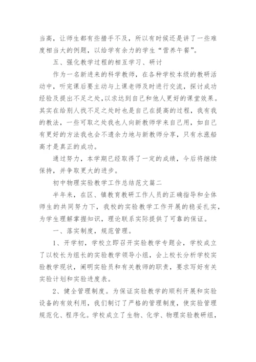 初中物理实验教学工作总结范文.docx