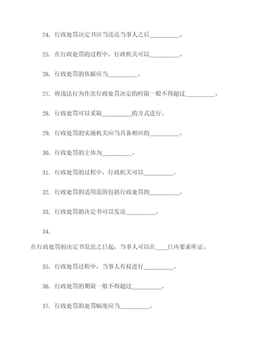 新行政处罚法填空题