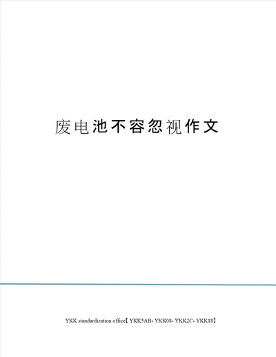 废电池不容忽视作文审批稿