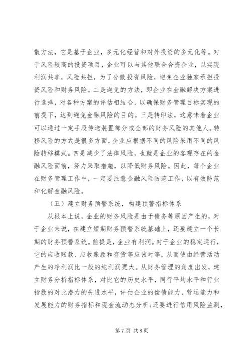 企业财务风险成因分析与防范对策.docx