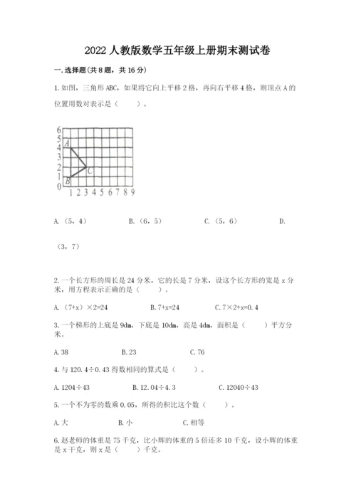 2022人教版数学五年级上册期末测试卷含答案【满分必刷】.docx