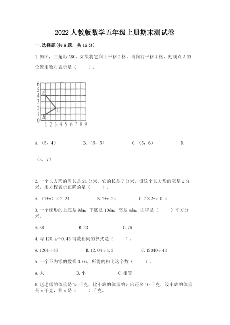2022人教版数学五年级上册期末测试卷含答案【满分必刷】.docx