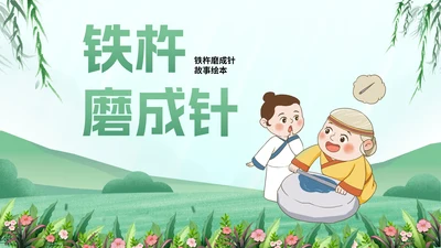卡通插画铁杵磨成针故事绘本PPT模板