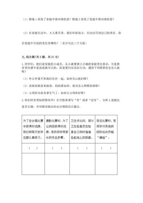 部编版道德与法治四年级上册期中测试卷附完整答案【精选题】.docx