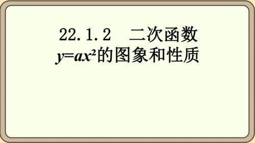 人教版数学九年级上册22.1.2  二次函数y=ax2的图象和性质课件（共32张PPT）