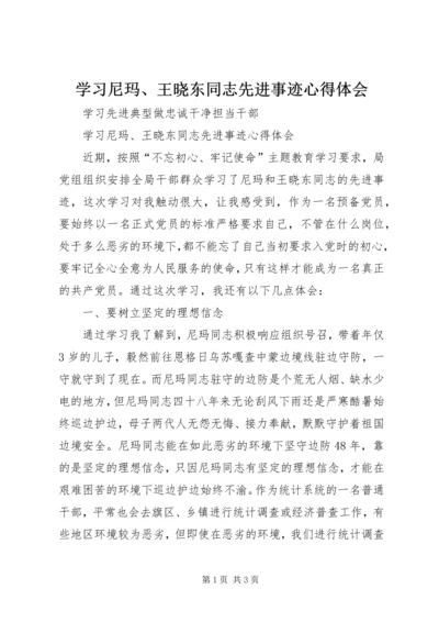 学习尼玛、王晓东同志先进事迹心得体会.docx