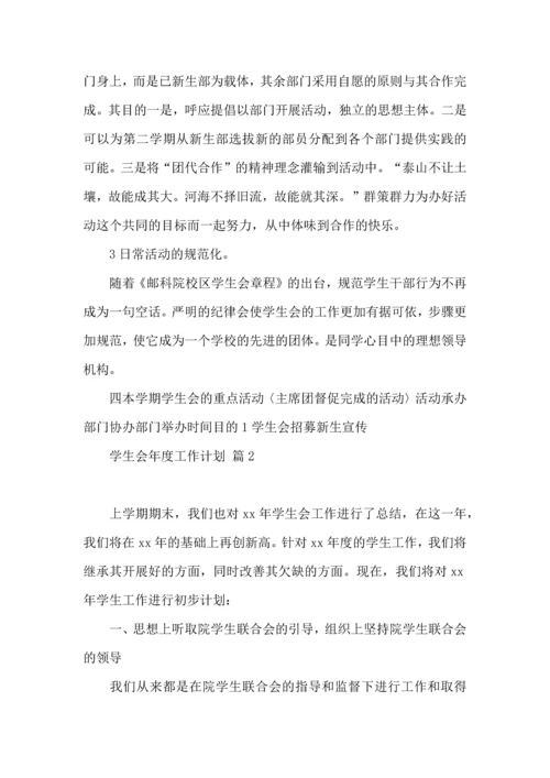 有关学生会年度工作计划锦集十篇.docx