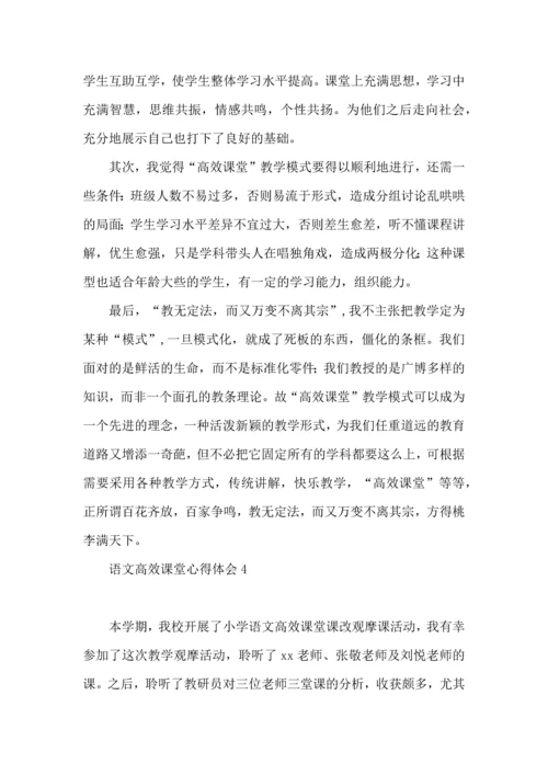 语文高效课堂心得体会15篇.docx