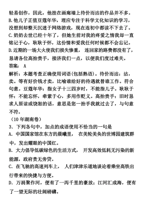历年高考语文成语题汇编.docx