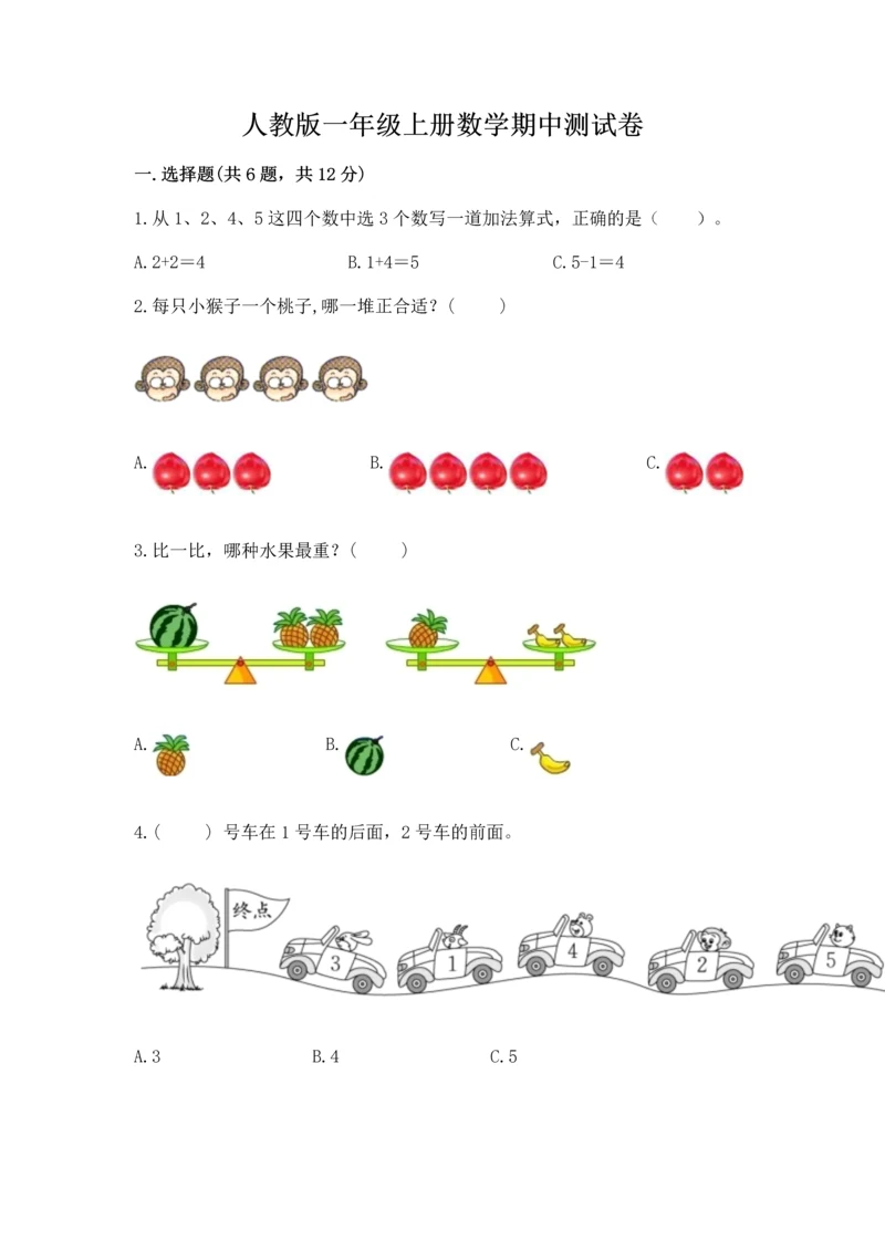 人教版一年级上册数学期中测试卷带答案（巩固）.docx