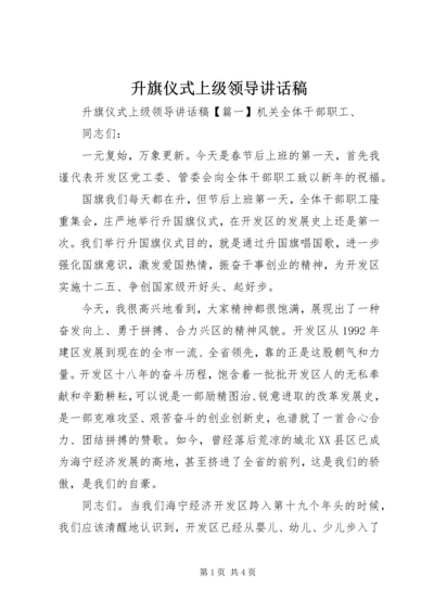 升旗仪式上级领导讲话稿.docx