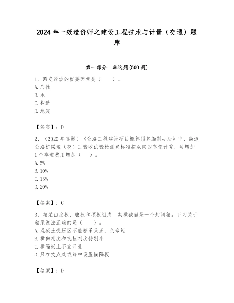 2024年一级造价师之建设工程技术与计量（交通）题库及答案（夺冠）.docx