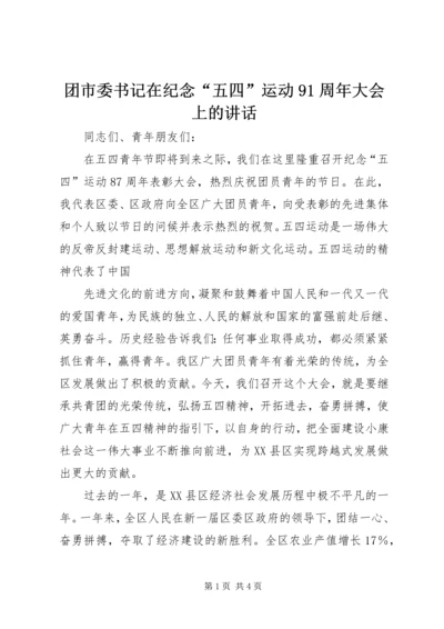 团市委书记在纪念“五四”运动91周年大会上的讲话 (2).docx