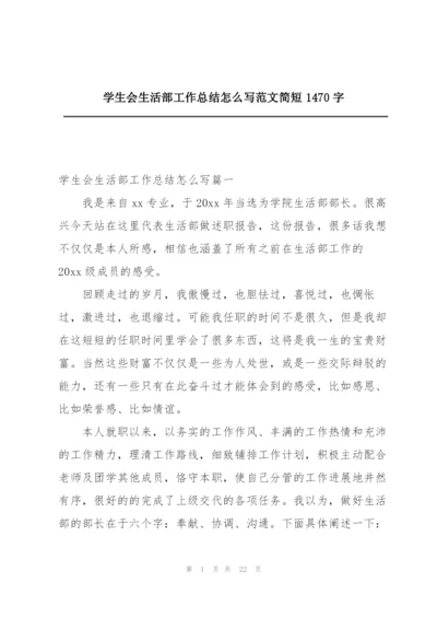 学生会生活部工作总结怎么写范文简短1470字.docx