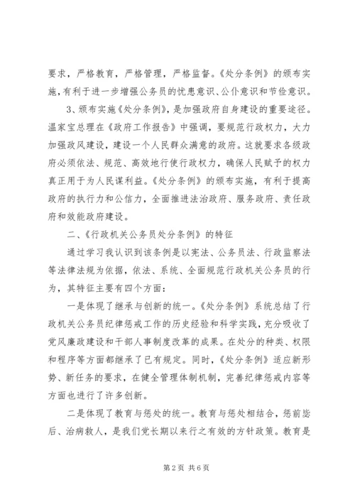 学习《行政机关公务员处分条例》心得体会 (2).docx