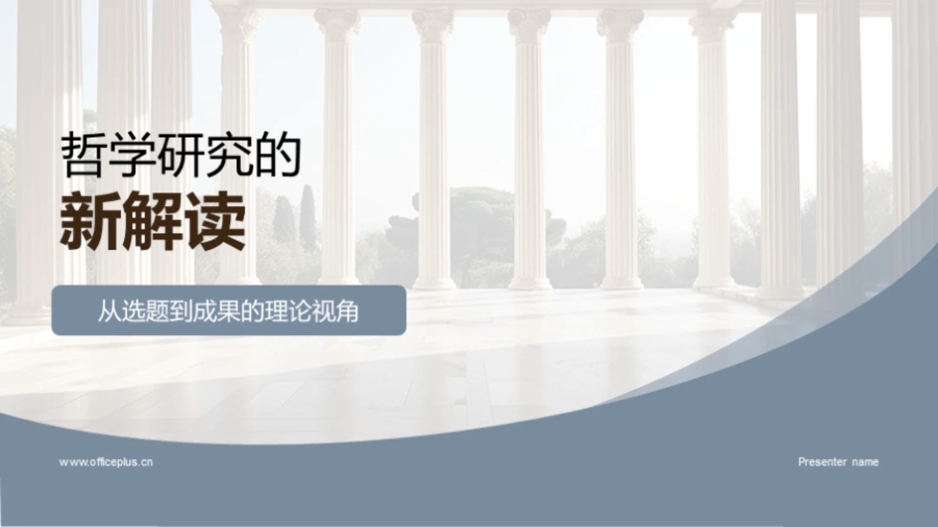 哲学研究的新解读