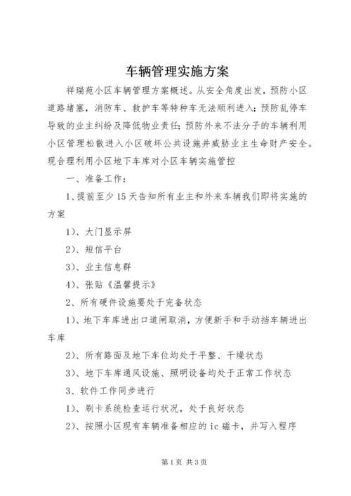 车辆管理实施方案 (3).docx