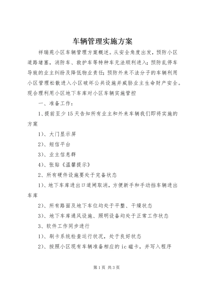 车辆管理实施方案 (3).docx