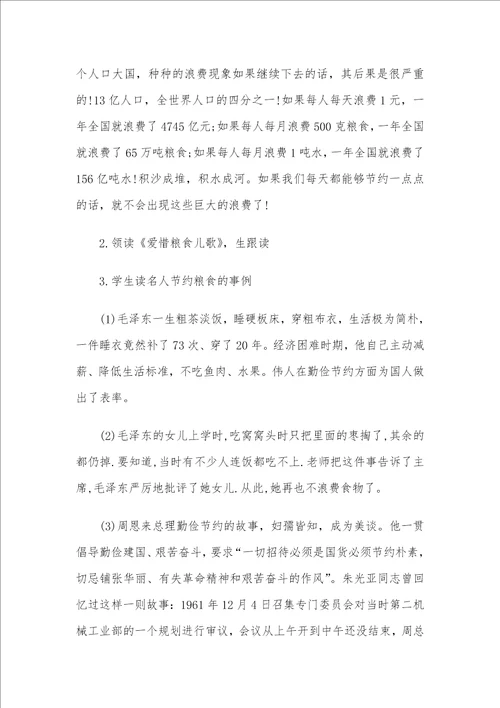 珍惜粮食主题班会教案4篇
