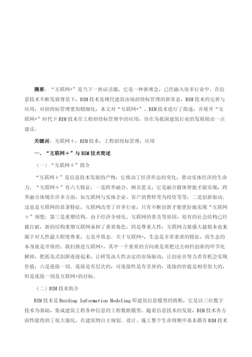 互联网+时代下BIM技术在工程招投标管理中的应用1.docx
