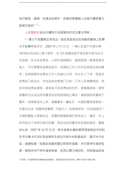 论人民警察在执法过程中的