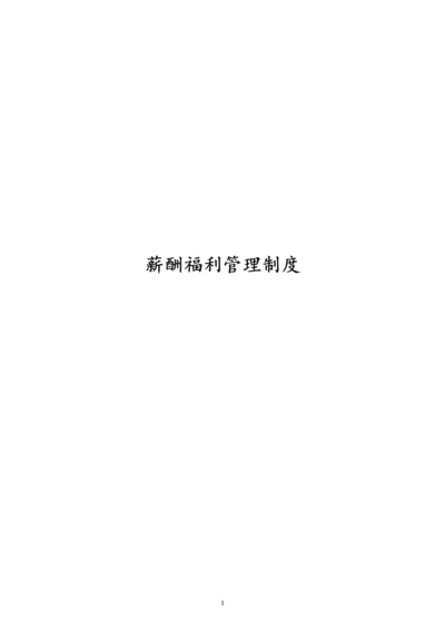 00-【通用】有限公司薪酬福利管理制度.docx