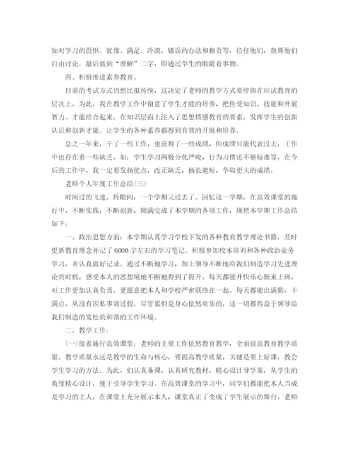 精编之年度工作参考总结教师个人年度工作参考总结范文5篇).docx