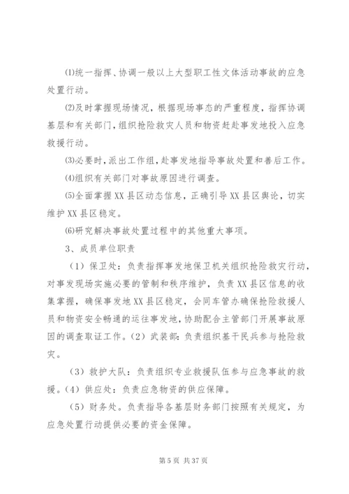 大型文体活动事故应急预案范文合集.docx