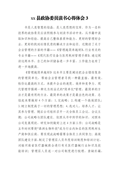 【政协】县政协委员读书心得体会（17篇）.docx