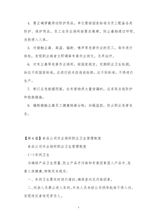 作业场所职业卫生管理制度6篇.docx