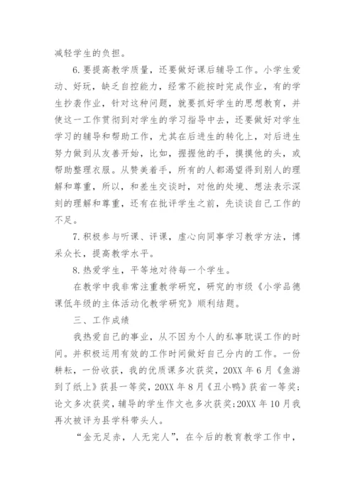 小学教师晋级专业技术总结.docx