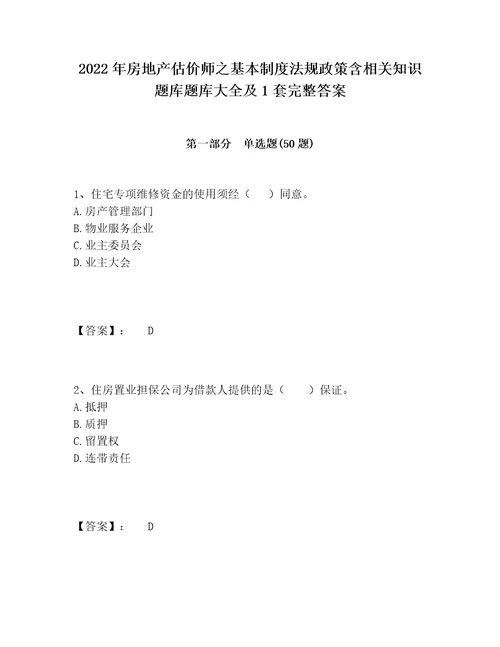 2022年房地产估价师之基本制度法规政策含相关知识题库题库大全及1套完整答案