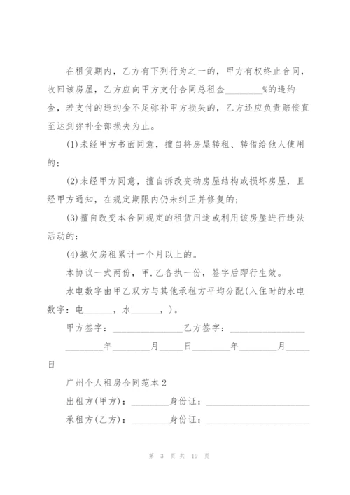 广州个人租房合同范本5篇.docx